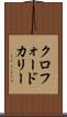 クロフォードカリー Scroll