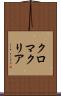クロマクリア Scroll