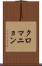 クロマニョン Scroll