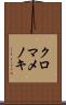 クロマメノキ Scroll
