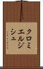 クロミエルジシュ Scroll