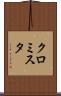 クロミスタ Scroll