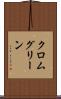 クロム・グリーン Scroll