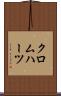 クロムハーツ Scroll