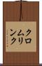 クロムリンク Scroll