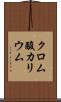 クロム酸カリウム Scroll