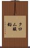 クロム酸鉛 Scroll