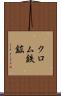 クロム鉄鉱 Scroll