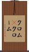 クロム(P) Scroll