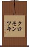 クロモンツキ Scroll