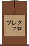 クロレッツ Scroll