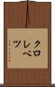クロレベツ Scroll