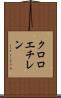 クロロエチレン Scroll
