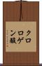 クロロゲン酸 Scroll
