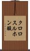 クロロスルホン酸 Scroll