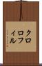クロロフィル Scroll