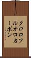 クロロフルオロカーボン Scroll
