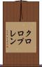 クロロプレン Scroll