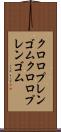 クロロプレンゴム Scroll