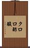クロロ酢酸 Scroll