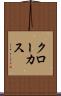 クローカス Scroll