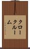 クロークルーム Scroll