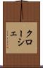 クローシェ Scroll