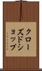 クローズド・ショップ Scroll