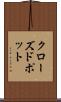 クローズド・ポット Scroll