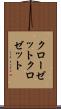 クローゼット Scroll