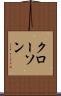 クローソン Scroll