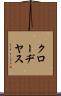 クローヂヤス Scroll