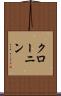 クローニン Scroll