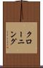 クローニング Scroll
