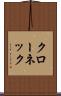 クローネック Scroll