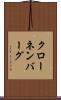 クローネンバーグ Scroll
