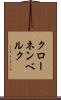 クローネンベルク Scroll