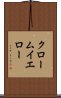 クローム・イエロー Scroll