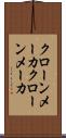 クローンメーカ Scroll