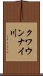 クワウンナイ川 Scroll