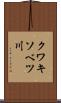 クワキソベツ川 Scroll