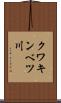 クワキンベツ川 Scroll