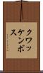 クワッケンボス Scroll
