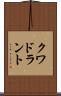 クワドラント Scroll