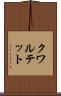 クワルテット Scroll
