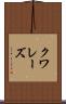 クワレーズ Scroll