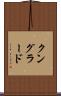 クングラード Scroll