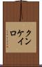 クンケイロ Scroll