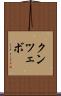 クンツェボ Scroll
