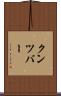 クンツバー Scroll